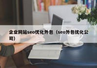 企业网站seo优化外包（seo外包优化公司）