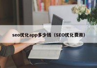 seo优化app多少钱（SEO优化费用）