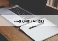 seo优化标准（Seo优化）