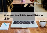 网站seo优化方案报告（seo网站优化方案书）