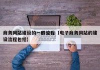 商务网站建设的一般流程（电子商务网站的建设流程包括）