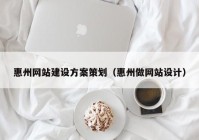 惠州网站建设方案策划（惠州做网站设计）