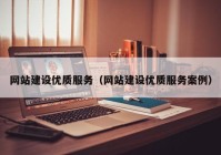 网站建设优质服务（网站建设优质服务案例）