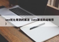 seo优化用到的算法（seo算法网站推荐）