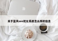 关于蓝天seo优化系统怎么样的信息