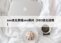 seo优化教程seo顾问（SEO优化经理）