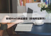 安阳html5网站建设（安阳网站制作）