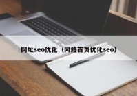 网址seo优化（网站首页优化seo）