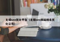 无锡seo优化平台（无锡seo网站排名优化公司）
