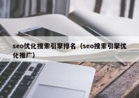 seo优化搜索引擎排名（seo搜索引擎优化推广）