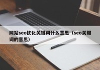 网站seo优化关键词什么意思（seo关键词的意思）