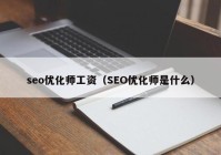 seo优化师工资（SEO优化师是什么）