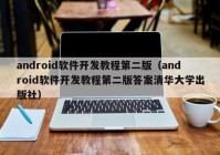 android软件开发教程第二版（android软件开发教程第二版答案清华大学出版社）