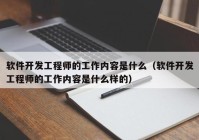 软件开发工程师的工作内容是什么（软件开发工程师的工作内容是什么样的）