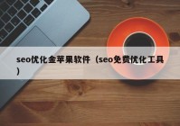 seo优化金苹果软件（seo免费优化工具）