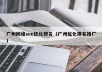 广州网络seo优化排名（广州优化排名推广）