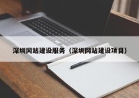 深圳网站建设服务（深圳网站建设项目）