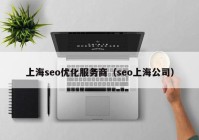 上海seo优化服务商（seo上海公司）