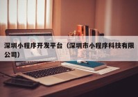 深圳小程序开发平台（深圳市小程序科技有限公司）
