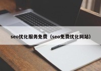 seo优化服务免费（seo免费优化网站）