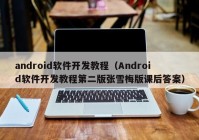 android软件开发教程（Android软件开发教程第二版张雪梅版课后答案）