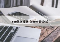 seo优化规范（seo全面优化）