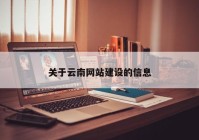 关于云南网站建设的信息