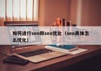 如何进行seo和seo优化（seo具体怎么优化）
