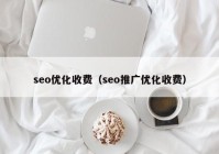 seo优化收费（seo推广优化收费）