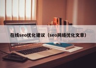 在线seo优化建议（seo网络优化文章）