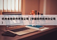 杭州本地软件开发公司（中国软件杭州分公司）