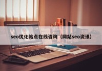 seo优化站点在线咨询（网站seo资讯）