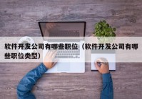 软件开发公司有哪些职位（软件开发公司有哪些职位类型）