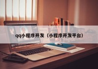 qq小程序开发（小程序开发平台）