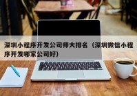 深圳小程序开发公司师大排名（深圳微信小程序开发哪家公司好）