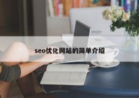 seo优化网站的简单介绍