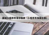 商城小程序开发价格表（小程序开发报价表）