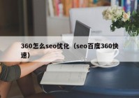 360怎么seo优化（seo百度360快速）