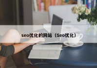 seo优化的网站（Seo优化）