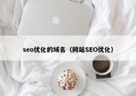 seo优化的域名（网站SEO优化）