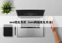 seo优化方式（seo网站优化方法）