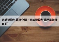 网站建设与管理介绍（网站建设与管理是做什么的）