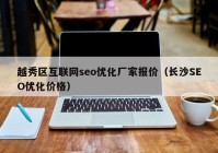 越秀区互联网seo优化厂家报价（长沙SEO优化价格）