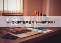 seo优化推广在线咨询（seo推广网址）