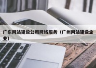 广东网站建设公司网络服务（广州网站建设企业）
