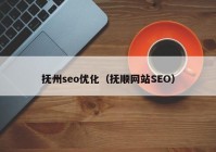 抚州seo优化（抚顺网站SEO）