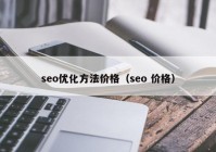 seo优化方法价格（seo 价格）