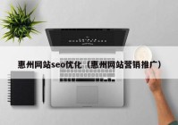 惠州网站seo优化（惠州网站营销推广）
