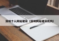 深圳个人网站建设（深圳网站建设机构）