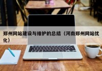 郑州网站建设与维护的总结（河南郑州网站优化）